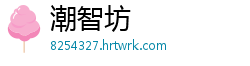 潮智坊